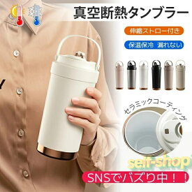 【スーパーSALE限定★】セラミックタンブラー 500ml 750ml 3WAY セラミックコーティング ストロー付き 直飲み漏れ防止 多重構造 でバッズでる コーヒー 水筒 持ち運び すずらん