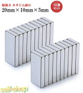 SALEネオジム磁石 ネオジウム磁石 20mm×10mm×5mm 20mm×10mm×3mm 20mm×10mm×2mm 長方形 角形 超強力…