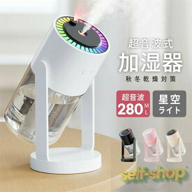 【スーパーSALE限定★】加湿器 卓上 超音波 アロマ対応 星空ライト 大容量 小型 7色LEDライト 次亜塩素酸水対応 空焚き防止 水漏れ防止 静音 省エネ 保湿 乾燥対策 持ち運び便利 吹出し口360°回転 280ml 長時間 寝室 車用 お手入れ簡単 携帯加湿器 オフィス