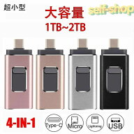 [スーパーセール期間中 10倍ポイントGET]】USBメモリ 4in1 大容量メモリ 容量不足解消 パソコン Android/…