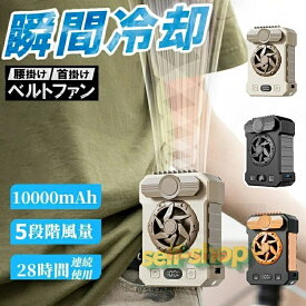 【スーパーSALE限定★】10000mAhモバイル ジェットファン 作業着用扇風機 首掛け 強力ファン ベルトファン腰掛け扇風機 強力ベルトファン