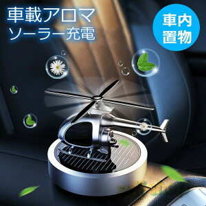 【2025新登場】ヘリコプター車載アロマ ソーラー充電式 車内置物 植物アロマ 車内飾り 可愛いヘリコプター 静音 香り 車内空気を浄化 自動車用アロマ 置物 車内用品