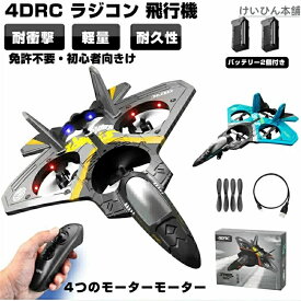 【2025新登場】2025最新 ラジコン 飛行機 室内 子供 グライダー 飛ばしやすい おもちゃ 子供 飛行時間30分 バッテリー1個-4個 ドローン 軽量 耐久性 耐衝撃性 PDF版日本語説明書付 子供 小学生 クリスマス プレゼント 誕生日