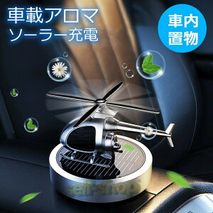 【2025新登場】ヘリコプター車載アロマ ソーラー充電式 車内置物 植物アロマ 車内飾り 可愛いヘリコプター 静音 香り 車内空気を浄化 自動車用アロマ 置物 車内用品
