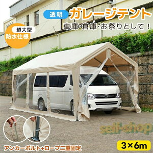 【透明シート】【超大型】 車庫テント バイク ガレージ テント ガレージテント 3×6m 自動車用 大型 車 自転車 駐車 透明ガレージ 頑丈 仮設倉庫 タープテント 物置 倉庫ポリカーボネート 大