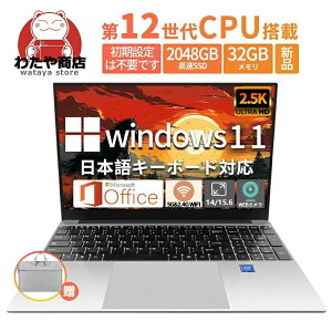 【高效仕事・大容量SSD・初期設定済み】ノートパソコン 新品 安い windows11日本語キーボード office 搭載 初期設定済み パソコン pc 15.6型 14.1型 インテル 第12世代CPU N5095 N95 フルHD液晶 32GB NVMe SSD2