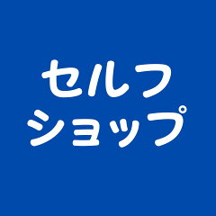 セルフショップ