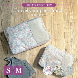 【2025年春夏の新作】リバティ Liberty 圧縮ポーチ 衣類 S M 圧縮収納 圧縮袋 トラベルポーチ ポーチ 大きい 小さい コンパクト おしゃれ かわいい コンパクト 大容量 旅行 レディース 花柄 収納 ブランド ギフト【レビューご記入で300円クーポン配布】【送料無料】