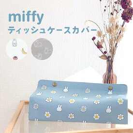 【メール便送料無料】ティッシュケース 吊り下げ 壁掛け miffy tente テンテ ミッフィー Dick Bruna 車 ティッシュ おしゃれ かわいい ギフト プレゼント インテリア 新生活 キャラクター ティッシュカバー ボックスティッシュ 【レビューご記入で300円クーポン配布】30157