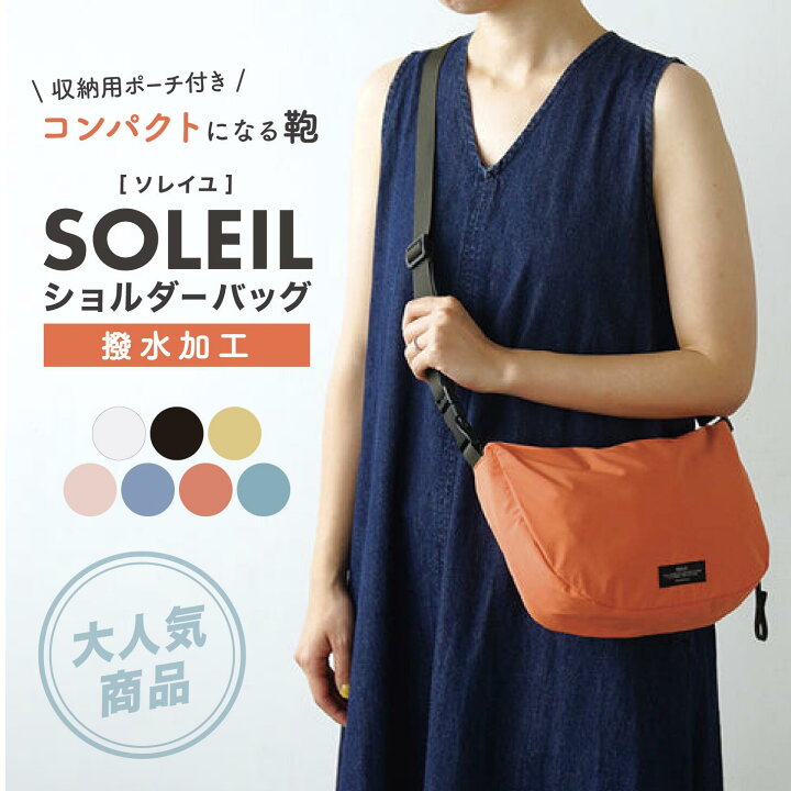 楽天市場】サコッシュ ショルダー バッグ SOLEIL ソレイユ 折りたたみ 