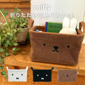 miffy 折り畳み 布 収納 パイル 刺繍 フェイス ミッフィー ボリス ケース 折りたたみ ボックス 引き出し boris pilier ピリエSS 収納ケース 小物入れ キャラクター Dick Bruna ママ ベビー かわいい 子供 部屋 ギフト プレゼント【レビューご記入で300円クーポン配布】36025