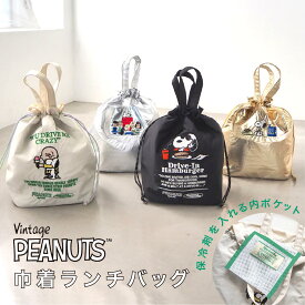 【メール便送料無料】保冷バッグ SNOOPY スヌーピー 刺繍 Peanuts JOECOOL ランチ巾着 小さめ お弁当 おしゃれ かわいい キャラクター ランチバッグ クーラーバッグ 保冷ポケット 保冷 保温 弁当 バッグ 弁当袋 レディース ギフト【レビューご記入で300円クーポン配布】10856