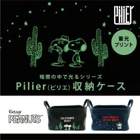 スヌーピー 布 収納 折りたたみ pilier ピリエ Vintage Peanuts snoopy 収納ケース おもちゃ収納 蓄光プリント かわいい インテリア 家具 引き出し ボックス ママ ベビー 【レビューご記入で300円クーポン配布】36015