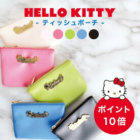 ハローキティ ティッシュポーチ 願い シンボルマーク 母の日 キティちゃん 大人 キティちゃん 大人 プレゼント サンリオ 猫【ポイント10倍】【メール便送料無料】【レビューご記入で300円クーポン配布】FHK-03