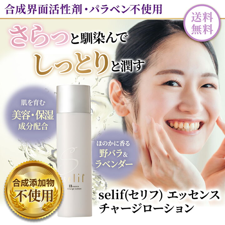 楽天市場】selif エッセンスチャージローション | ノンケミカル 