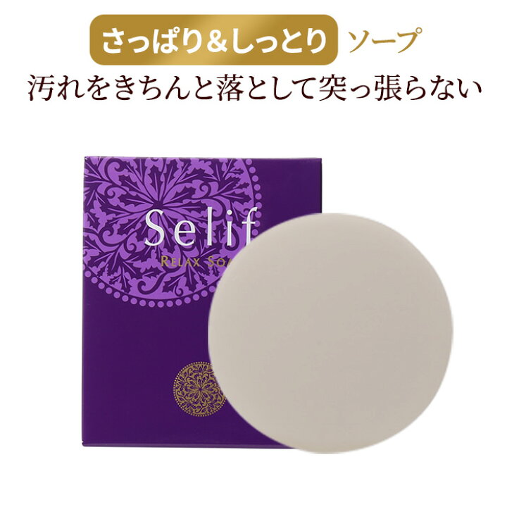 楽天市場】selif リラックスソープ | 無添加 洗顔 石鹸 80g 日本製 
