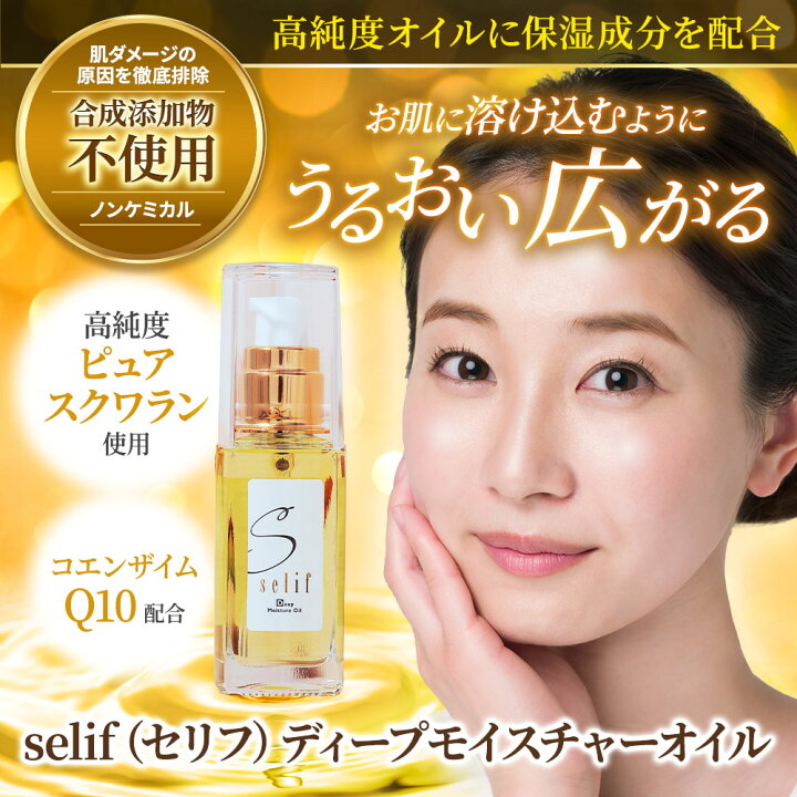 楽天市場】selif ディープモイスチャーオイル | スクワラン 