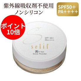 【12/5ポイント10倍】selif UVベールスノーパウダー(本体＋パフ付き)| SPF50+ PA++++ ノンケミカル フェイスパウダー uvカット 紫外線吸収剤フリー フィニッシュパウダー ルースパウダー 合成界面活性剤不使用 無添加 敏感肌 乾燥肌 オーガニック おしろい ツヤ肌
