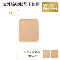 selif UVファンデーション(レフィル)| ノンケミカル ファンデ 合成界面活性剤不使用 無添加 ノンシリコン…