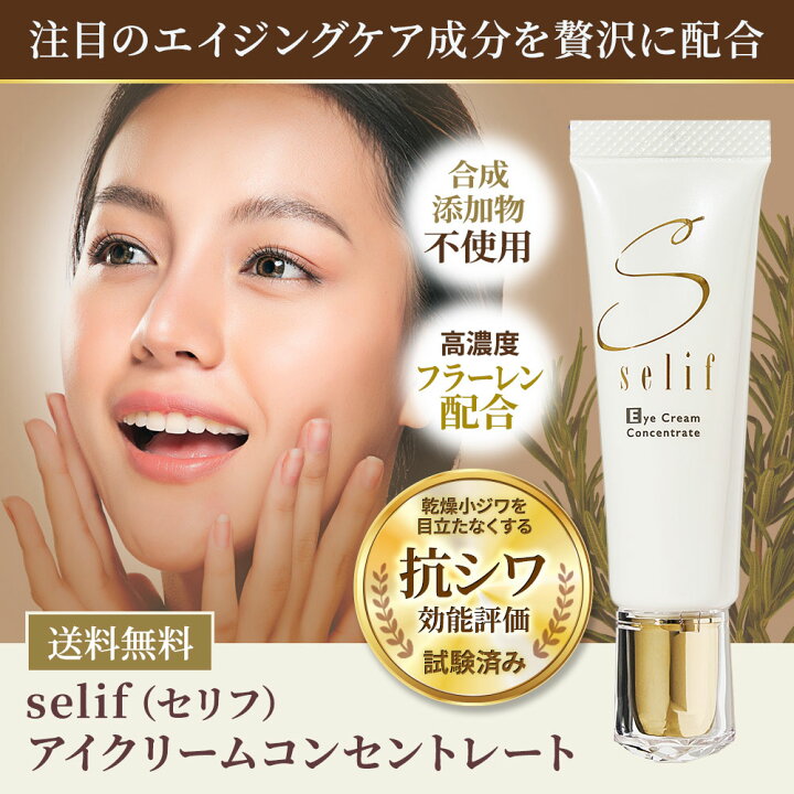 楽天市場】selif アイクリームコンセントレート | 抗シワ アイクリーム 