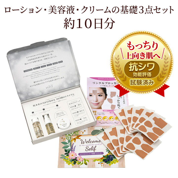 楽天市場】【P5倍】selif 送料無料トライアルセット |リンクル 