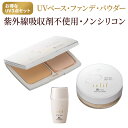 selif UVファンデーション3点セット |日焼け止め uvパウダー ファンデーション ノンケミカル SPF50+ 合成界面活性剤不使用 パラベンフリー 無添加 オーガニック 紫外線吸収剤フリー ベースメイク 敏感肌 エイジングケア