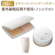 selif UVファンデーション3点セット |日焼け止め uvパウダー ファンデーション ノンケミカル SPF50+ 合成…