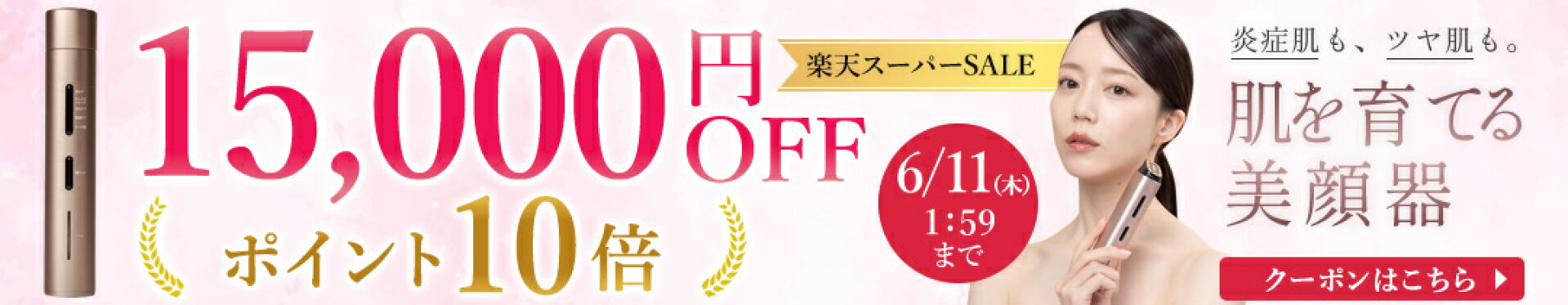 15000円OFF　ポイント10倍