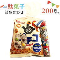 駄菓子 詰め合わせ 子ども 200円 お菓子 おかし おやつ 業務用 イベント 町内会 子供会 子ども会 PTA パ…