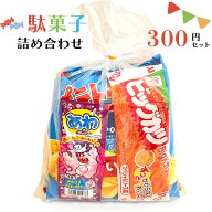 駄菓子 詰め合わせ 子ども 300円 お菓子 おかし おやつ 業務用 イベント 町内会 子供会 子ども会 PTA パ…