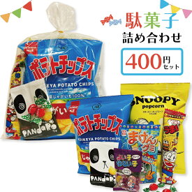 駄菓子 詰め合わせ 子ども 400円 お菓子 おかし おやつ 業務用 イベント 町内会 子供会 子ども会 PTA パーティ 催事 景品 ギフト 大量購入 卸 問屋 袋詰め