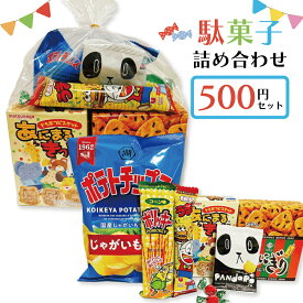 駄菓子 詰め合わせ 子ども 500円 お菓子 おかし おやつ 業務用 イベント 町内会 子供会 子ども会 PTA パーティ 催事 景品 ギフト 大量購入 卸 問屋 袋詰め