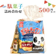 駄菓子 詰め合わせ 子ども 500円 お菓子 おかし おやつ 業務用 イベント 町内会 子供会 子ども会 PTA パ…