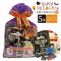 ハロウィン巾着(L) セラーズオリジナル お菓子詰め合わせ
