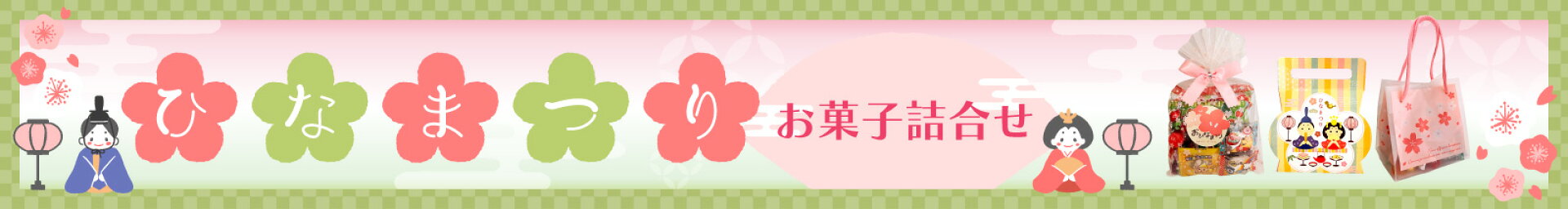 ひなまつりお菓子セット