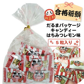 合格祈願 受験生応援 合格 応援 祈願 応援グッズ お菓子 キャンディ はちみつレモン味 受験 合格祈願必勝キャンディ