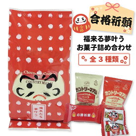 合格祈願 福来る夢叶うお菓子詰め合わせ お菓子詰め合わせ 受験生応援 合格 応援 祈願 応援グッズ だるまさん プチギフト 必勝 キットカツ