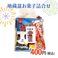 地蔵盆 地蔵祭り 地蔵尊 お地蔵様 水かけ地蔵祭 お菓子 駄菓子 詰め合わせ イベント 子ども会 子供会 町…