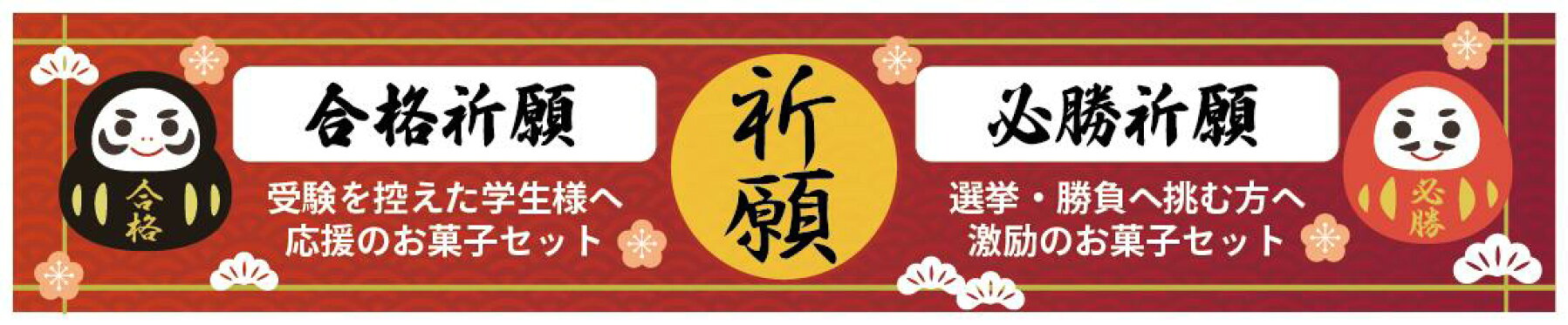 合格祈願・必勝祈願