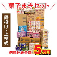 上棟式 上棟 棟上げ 棟上げ式 建前 建舞 餅まき まき菓子 お祝い 業務用 贈答用 お菓子 卸 問屋 つかみ取…