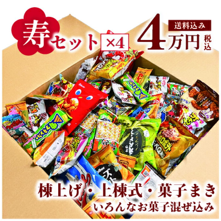楽天市場】寿駄菓子福箱 4万円 : お菓子のセラーズ