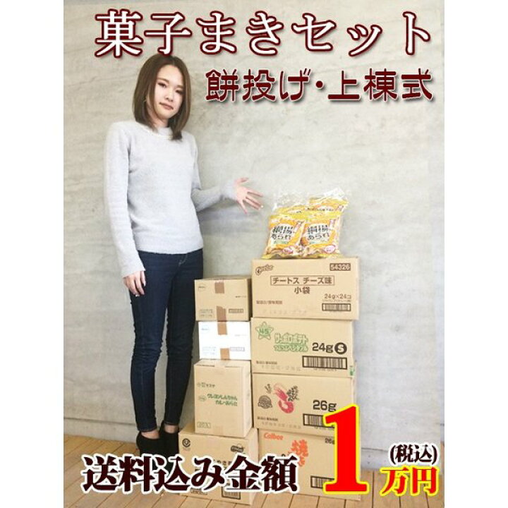 楽天市場】上棟式 餅まき お菓子 卸 問屋 つかみ取り 棟上げ 上棟式 用お菓子セット1万円 : お菓子のセラーズ 楽天市場】上棟式 餅まき お菓子 卸 問屋 つかみ取り 棟上げ 上棟式 用お菓子セット1万円 : お菓子のセラーズ