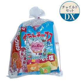 お菓子 おつまみ おやつ 詰め合わせ 旅行 バス旅行 和菓子 洋菓子 袋詰め 個包装 イベント 催事 町内会 子ども会 子供会 PTA チャイルドセットDX