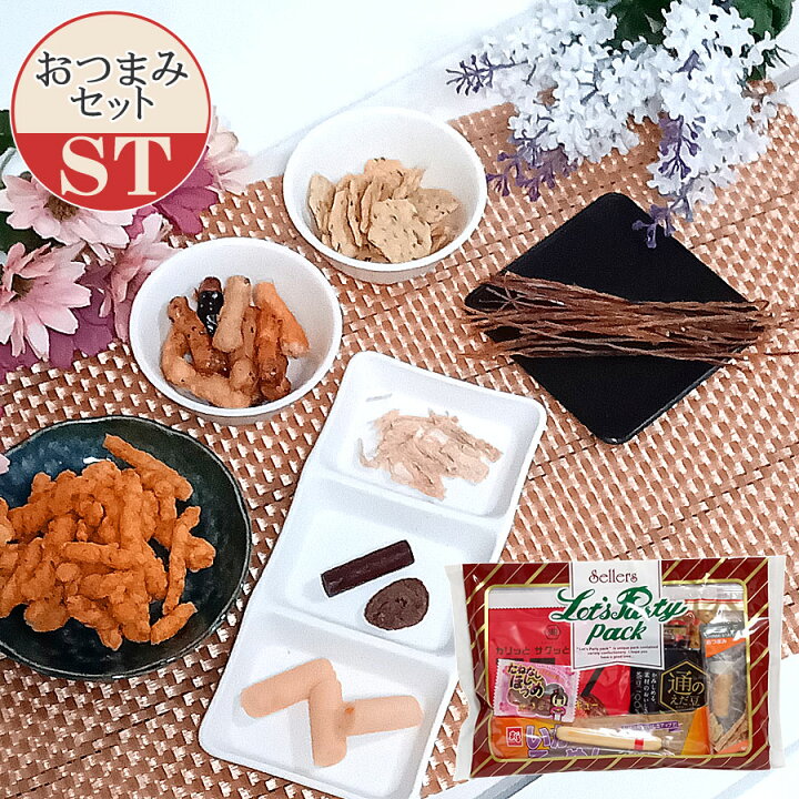 楽天市場】お菓子 おつまみ おやつ 詰め合わせ 旅行 バス旅行 和菓子 