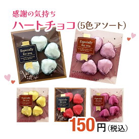 感謝の気持ちハートチョコアソート バレンタイン2026 チョコレート プチギフト 通販限定 会社 大量購入