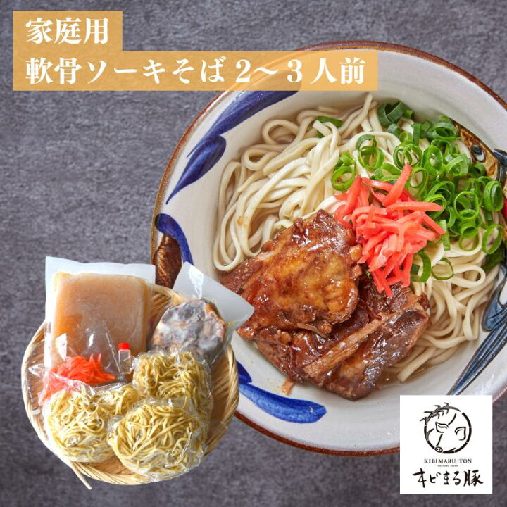 楽天市場 家庭用 軟骨ソーキそば 2 3人前 キビまる豚 無添加 沖縄そば 父の日 沖縄 沖縄ソバ おきなわそば 沖縄料理 軟骨ソーキ 冷凍 食べ物 ご当地グルメ 沖縄グルメ お取り寄せグルメ 高級 本場 絶品 お取り寄せ 美味しいもの おいしいもの 手作り 一人暮らし 手
