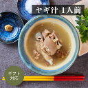 ヤギ汁 400g 沖縄料理 スープ 沖縄 食べ物 郷土料理 冷凍 高級 ...