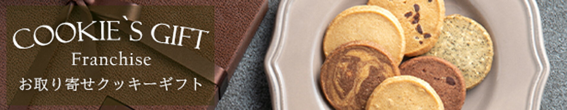 お取り寄せクッキーギフト