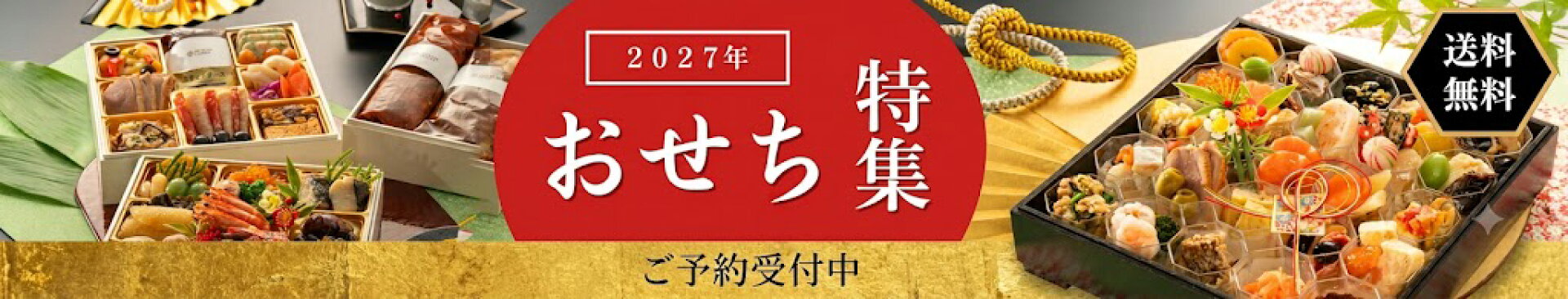 お節予約販売