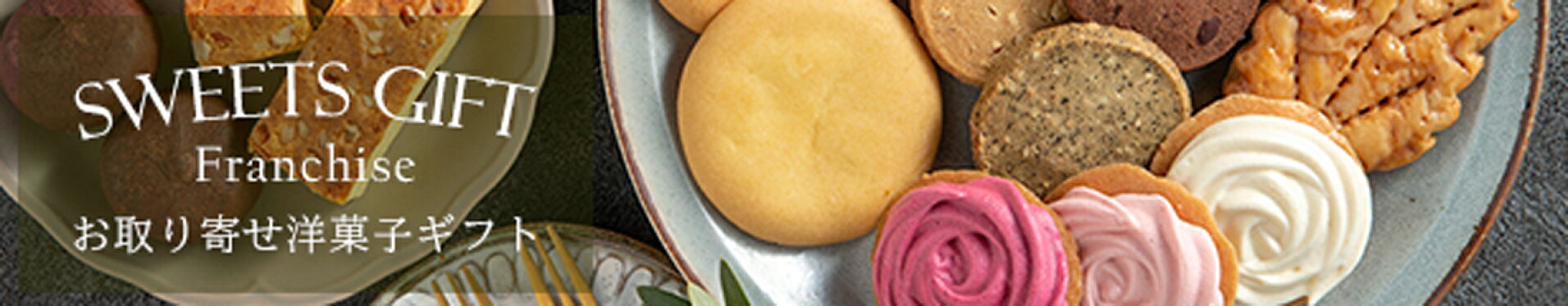 スイーツギフト